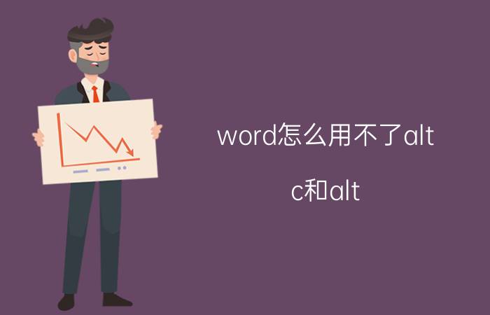 word怎么用不了alt c和alt v 电脑键盘上的Alt加V时什么意思？